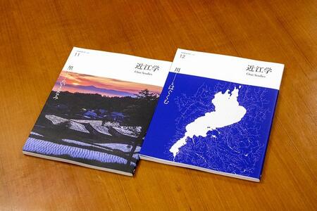 近江文化を美しく語る 文化誌『近江学』 第11号　＆　第12号　2巻セット