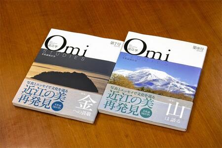 近江文化を美しく語る 文化誌『近江学』 第7号　＆　第8号　2巻セット