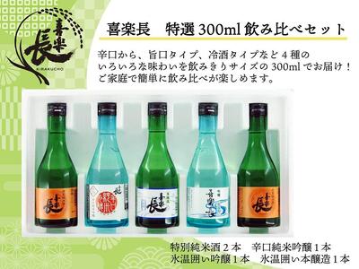 喜楽長 特選300ml飲み比べセット