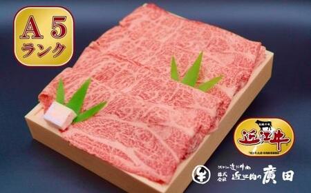 A5ランク[認定近江牛]肩ロース・モモすきやき用500g