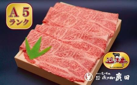 A5ランク[認定近江牛]肩ロース・モモしゃぶしゃぶ用500g