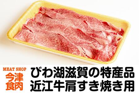 近江牛肩すき焼き用 300g[冷凍便]