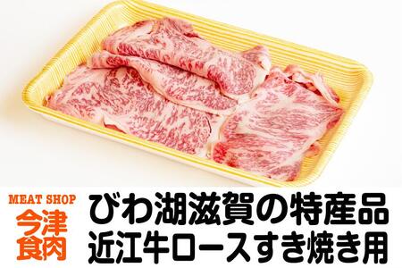 近江牛ロースすき焼き用 400g[冷凍]