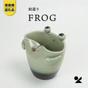 [11月中旬から出荷][信楽焼・明山] 蚊遣器 FROGかえる 17-08