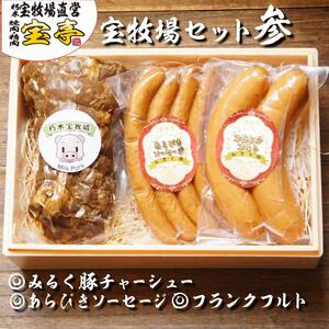 [宝牧場]みるく豚フランクフルト・あらびきソーセージ・煮豚