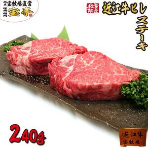 [宝牧場]近江牛ヒレステーキ2枚