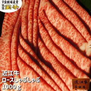 [宝牧場]近江牛ロースしゃぶしゃぶ1kg