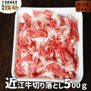 [宝牧場]近江牛切り落とし500g