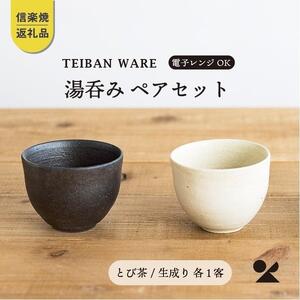 [信楽焼・明山] 湯のみ とび茶生成りセット s18-cu13