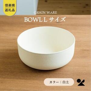 【信楽焼・明山】GRAIN WARE　SHIROTSUCHI BOWL（L）ac-01