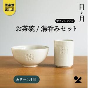 [信楽焼・明山]お茶碗、湯呑みのセット(月白)ht-3036