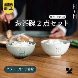 [信楽焼・明山]お茶碗(月白/青緑)2個セットht-2830