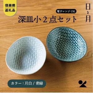 [信楽焼・明山]深皿 小(月白/青緑)2枚セットht-0709
