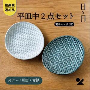 【信楽焼・明山】平皿　中（月白/青緑）2枚セットht-1618