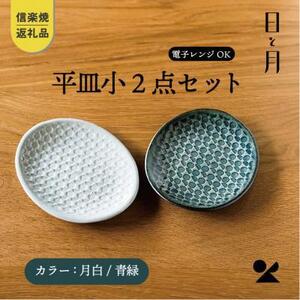 [信楽焼・明山]平皿 小(月白/青緑)2枚セットht-1921