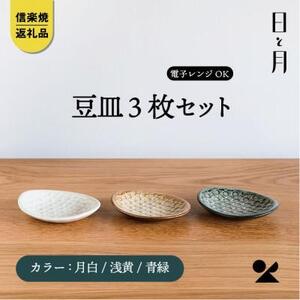[信楽焼・明山]平皿 豆(月白/青緑/浅黄)3枚セットht-222324