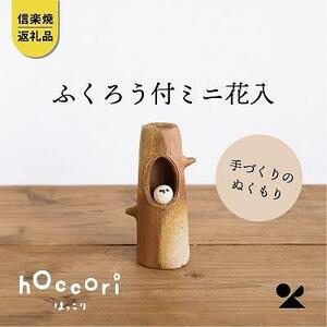 [信楽焼・明山]ふくろう付ミニ花入hc-19