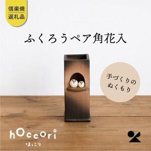 [信楽焼・明山]ふくろうペア角花入hc-21