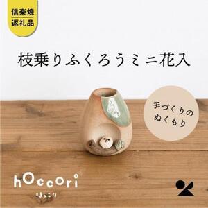 [信楽焼・明山]枝乗りふくろうミニ花入hc-22