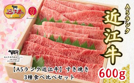 [A5ランク近江牛]すき焼き 特選!食べ比べセット(上ロース・肩ロース・赤身上モモ)900g