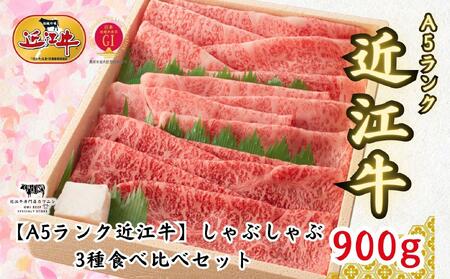 [A5ランク近江牛]しゃぶしゃぶ 特選!食べ比べセット(上ロース・肩ロース・赤身上モモ)900g