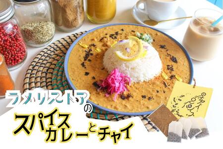 [ラメリストア]本格スパイスカリー(ラメリカリー)720g×1袋+当店人気の本格チャイSET