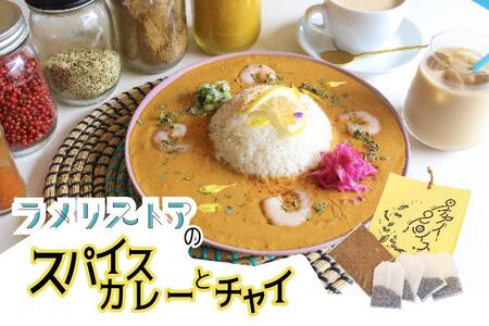 [ラメリストア]本格スパイスカリー(えびトムヤムカリー)720g×1袋+当店人気の本格チャイSET