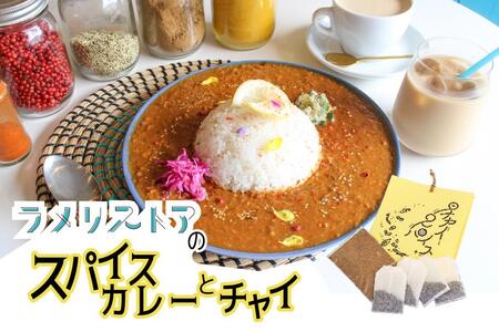 [ラメリストア]本格スパイスカリー(坦々カリー)720g×1袋+当店人気の本格チャイSET