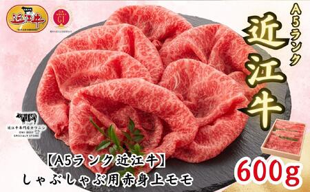 [A5ランク近江牛]しゃぶしゃぶ 赤身上モモ(600g)4~6人前