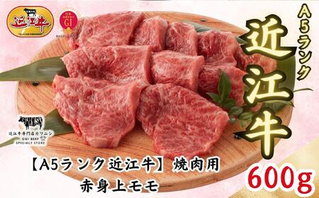 [A5ランク近江牛]焼肉 赤身上モモ(600g)4~6人前