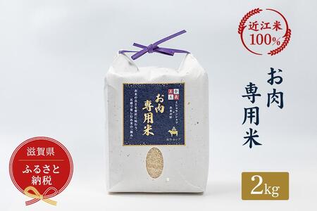 セレブな お肉専用 米 2kg[近江米 100%]