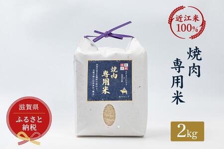 セレブな 焼肉専用 米 2kg[近江米 100%]
