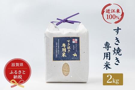 セレブな すき焼き専用 米 2kg[近江米 100%]