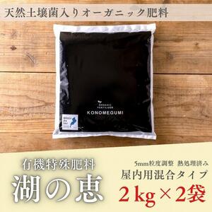 植物由来100% 天然土壌菌入りオーガニック肥料 湖の恵 屋内混合タイプ 2kg×2袋