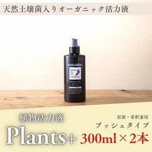 植物由来100% 天然土壌菌入りオーガニック植物活力液 Plants+ 300ml×2本