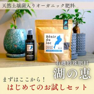 植物由来100% 天然土壌菌入りオーガニック肥料 湖の恵 はじめてのお試しセット