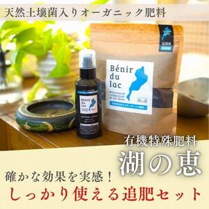 植物由来100% 天然土壌菌入りオーガニック肥料 湖の恵 しっかり使える追肥セット