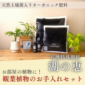 植物由来100% 天然土壌菌入りオーガニック肥料 湖の恵 観葉植物のお手入れセット