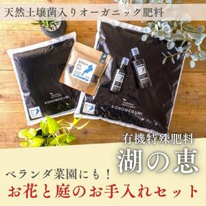 植物由来100％ 天然土壌菌入りオーガニック肥料 湖の恵 お花と庭のお手入れセット
