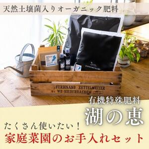 植物由来100％ 天然土壌菌入りオーガニック肥料 湖の恵 家庭菜園のお手入れセット