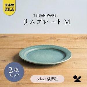 信楽焼・明山の リムプレートM 淡青磁 2枚セット s18-di14