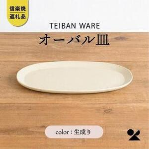 信楽焼・明山の　オーバル皿　生成り　s18-di17