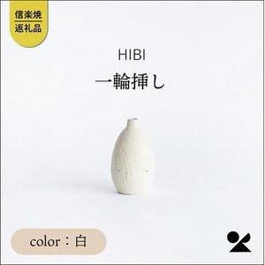 [HIBI] 一輪挿し白 hb_03w