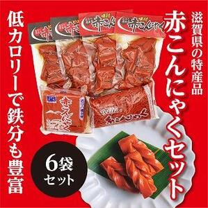ここ滋賀 おすすめ 赤こんにゃく 6袋セット