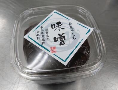 【8月発送】長浜農業高校 味噌・コチュジャン風味噌セット