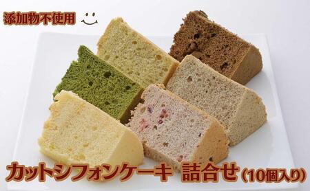 カットシフォンケーキ 詰合せ(10個入り) 添加物不使用