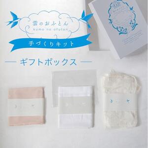近江真綿で作る! 雲のおふとん 手作り キット[ラベンダー]