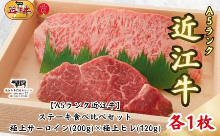 [A5ランク近江牛]ステーキ食べ比べセット(折箱入り)極上サーロイン(200g)×極上ヒレ(120g) 各1枚