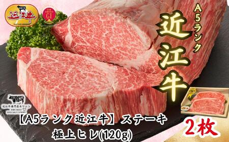 [A5ランク近江牛]ステーキ 極上ヒレ(120g×2枚)折箱入