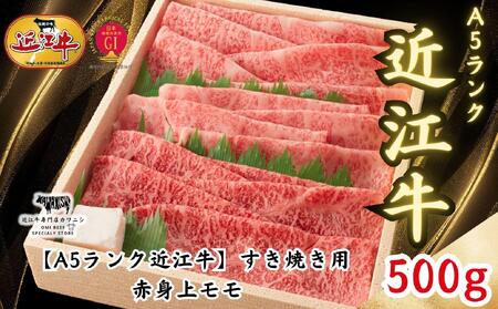 [A5ランク近江牛]すき焼き 赤身上モモ(500g)4~6人前